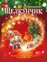 Чайковский П. Щелкунчик. Для фортепиано, младшие классы, издательство MPI, 979-0-706441-99-3