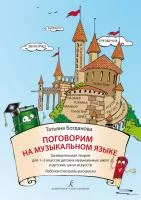 Богданова Т. Поговорим на музыкальном языке. Рабочая тетрадь-раскраска, издательство "Композитор", 978-5-7379-1027-3