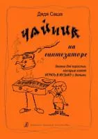 Серия Дядя Саша. Чайник на синтезаторе.