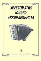 Хрестоматия юного аккордеониста, Издательство «Композитор»