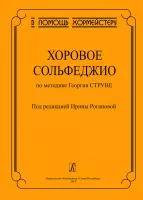 Роганова И. Хоровое сольфеджио по методике Георгия Струве, издательство "Композитор", 979-0-3522-0790-5
