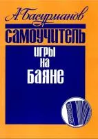 Басурманов А. Самоучитель игры на баяне, издательство "Кифара", 978-5-901980-16-3