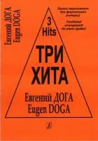 Три хита. Евгений Дога. Легкое переложение для фортепиано (гитары), издательство «Композитор»