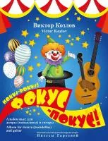 Козлов В. Фокус-Покус!, издательство MPI, 979-0-9003295-5-4