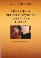 Орочко А. Укулеле — четырехструнная гавайская гитара, издательство «Композитор» , 979-0-3522-0819-3