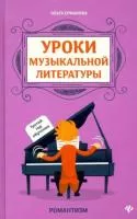 Ермакова О. Уроки музыкальной литературы. 3-ий год обучения. Романтизм, издательство "Феникс", 978-5-222-34238-1