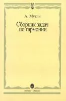 00792МИ Мутли А.Ф. Сборник задач по гармонии, Издательство "Музыка"