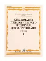 Хрестоматия педагогического репертуара для ф-но 6 класс ДМШ. Этюды. Вып. 1, издат. "Музыка", 09676МИ