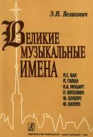 Великович Э. Великие музыкальные имена. Биографии. Материалы и документы, издательство "Композитор", 978-5-7379-0032-8