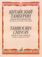 14269МИ Китайский тамбурин: Альбом популярных пьес. Перелож. для ксилофона и ф-но. Издат. "Музыка"
