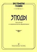 Веселова Е., Лукьянова Т. Хрестоматия гусляра. Этюды для гуслей и ф-но, издательство "Композитор"