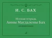 Бах И.С. Нотная тетрадь Анны Магдалены Бах, издательство "Музыка", 17971МИ
