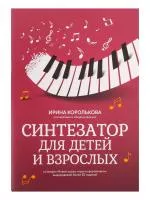 Королькова И. Синтезатор для детей и взрослых. Учебно-методическое пособие, издательство "Феникс", 9790660037102