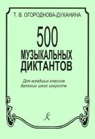 Огороднова-Духанина Т. 500 музыкальных диктантов, издательство "Композитор", 979-0-66000-375-6