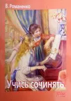 В.Романенко "Учись сочинять"