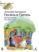 Хумпердинк Э. Гензель и Гретель. Переложение для фортепиано Г.Хоймана, издательство MPI, 5-9628-0068-0
