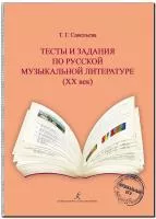 Савельева Т. Тесты и задания по русской музыкальной литературе ХХ век, издательство "Композитор", 979-0-3522-1609-9