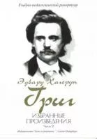 Григ Э. Избранные произведения. Часть 2, издательство "Союз художников", 979-0-706379-92-4