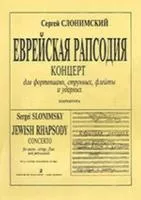 Слонимский С. Еврейская рапсодия. Партитура, издательство «Композитор»