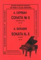 Скрябин А. Соната для фортепиано No 8. Ор. 66 , издательство "Композитор", 979-0-66000-651-1