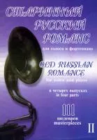 Старинный русский романс. Выпуск 2, издательство "Композитор", 979-0-66000-821-8