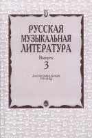 16071МИ Кандинский А., Аверьянова А., Орлова Е. Русская муз. литература. Вып. 3, Издат. "Музыка"