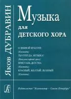 Дубравин Я. Музыка для детского хора, издательство «Композитор»