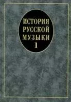 14629МИ История русской музыки: Учебник. Вып. 1: Учеб. пособие для вузов, Издательство «Музыка»