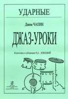 Чапин Дж. Ударные. Джаз-уроки,  издательство «Композитор»