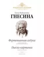 Гнесина Е. Фортепианная азбука. Пьески-картинки, издательство MPI, 979-0-706391-08-3