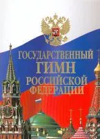 15857МИ Государственный гимн Российской Федерации: Клавир, издательство «Музыка»