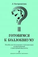 Костромитина Л. Готовимся к коллоквиуму. Для поступающих в консерваторию, издательство "Композитор", 978-5-7379-0212-4