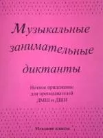 Калинина Г. Нотное приложение к сборнику Музыкальные диктанты мл.кл., Изд.дом В.Катанского, ИК340602