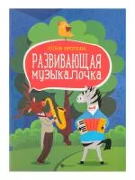 Фролова Ю. Развивающая музыкалочка. Учебное пособие, издательство "Феникс", 9790660036310