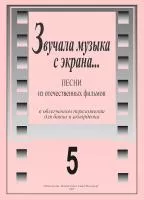Звучала музыка с экрана. Выпуск 5. Для баяна и аккордеона, издательство "Композитор", 979-0-66004-037-9