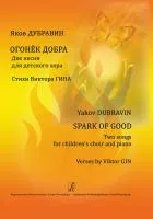 Дубравин Я. Огонек добра. Две песни для детского хора и фортепиано, издательство "Композитор", 979-0-3522-1004-2