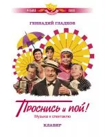 Гладков Г. Музыка к спектаклю "Проснись и пой!". Клавир, издательство MPI, 979-0-706441-22-1