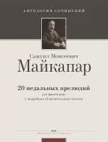 Майкапар С. 20 педальных прелюдий (Ант.соч.), издательство MPI, 5-9628-0116-4