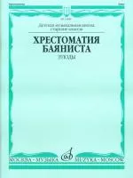 Хрестоматия баяниста. Этюды. Сост. А.Судариков, Издательство "Музыка"
