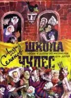 Семенов А. Школа чудес. Песни и дуэты из мюзиклов для детей, Издательство "Музыка"
