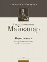 Майкапар С. Первые шаги, издательство MPI, 5-9628-0149-0