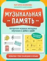 Белованова М. Музыкальная память. Необычные уроки сольфеджио и музыки, издательство "Феникс", 978-5-222-39112-9