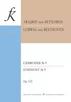 Бетховен Л. Симфония No 9. Карманная партитура, издательство "Композитор", 979-0-66004-041-6