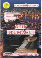 Мир прекрасен. В-1. Джазовые и эстрадные произведения для ф-но., Издательский дом "Фаина", 979-0-706375-55-7