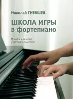 Гневшев Н. Школа игры в фортепиано. Пособие, издательство "Музыка", 17810МИ
