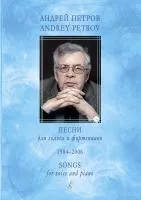 Петров А. Песни для голоса и фортепиано. 1984–2006, издательство "Композитор", 979-0-3522-1663-1