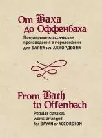 15474МИ От Баха до Оффенбаха. Классич. произведения  для баяна или аккордеона, издательство "Музыка"