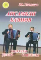 Тимонин Ю.И. Ансамбли баянов, Издательский дом "Фаина", 979-0-706375-27-4