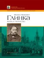 Двоскина Е., Лыжов Г. Глинка М.И. Жизнь и творчество, издательство MPI, 5-9628-0134-2