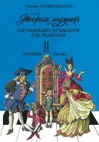 Первозванская Т. Теория музыки. Часть 2. Учебник-сказка. 2–4 классы, издательство "Композитор", 978-5-7379-0138-7